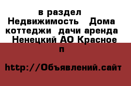  в раздел : Недвижимость » Дома, коттеджи, дачи аренда . Ненецкий АО,Красное п.